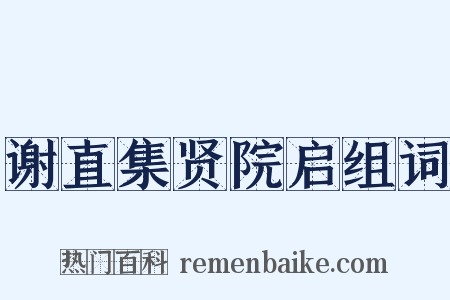 谢直集贤院启组词是什么意思的图片